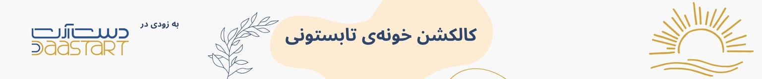 کالکشن خونه تابستونی