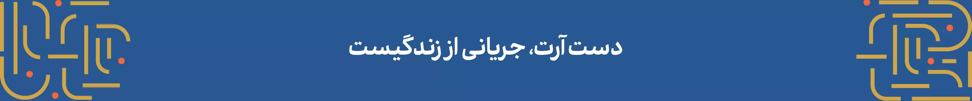 جریانی از زندگیست